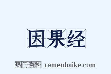 因果经是什么意思的图片